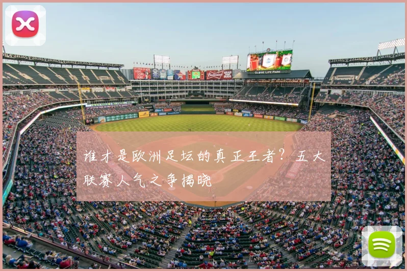 谁才是欧洲足坛的真正王者？五大联赛人气之争揭晓