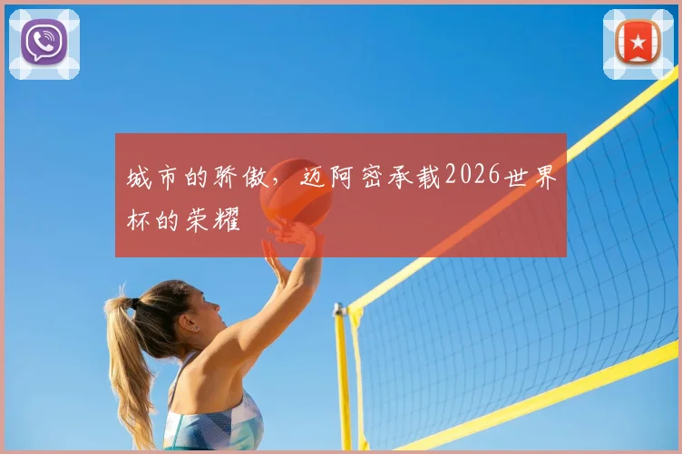 城市的骄傲，迈阿密承载2026世界杯的荣耀