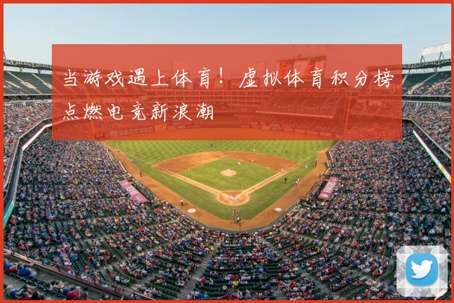 当游戏遇上体育！虚拟体育积分榜点燃电竞新浪潮