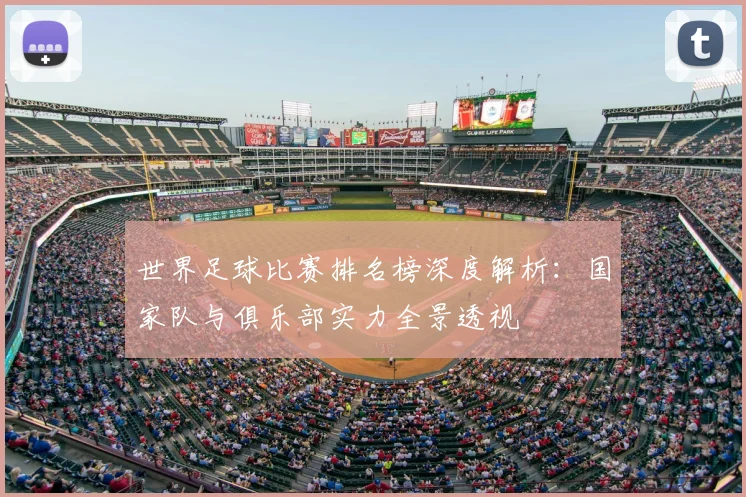 世界足球比赛排名榜深度解析：国家队与俱乐部实力全景透视