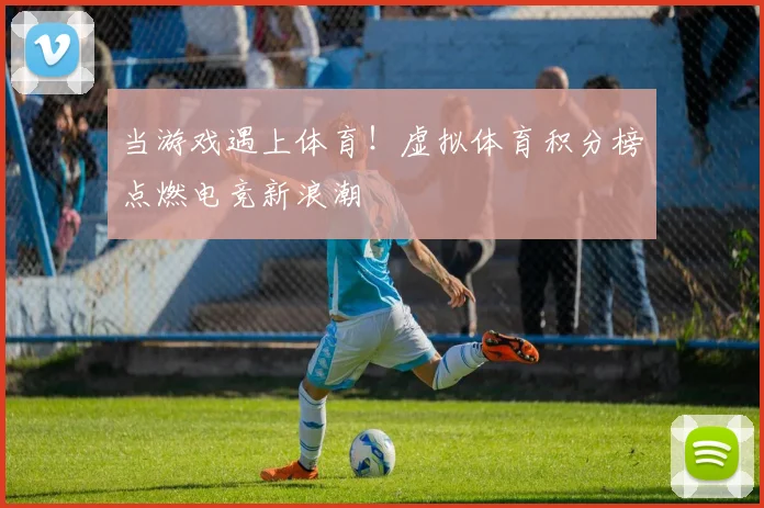 当游戏遇上体育！虚拟体育积分榜点燃电竞新浪潮